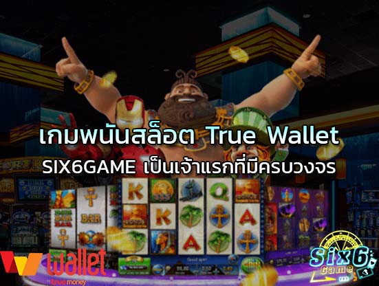 เกมพนันสล็อต True Wallet