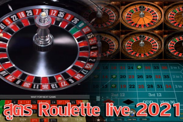 สูตร Roulette live 2021
